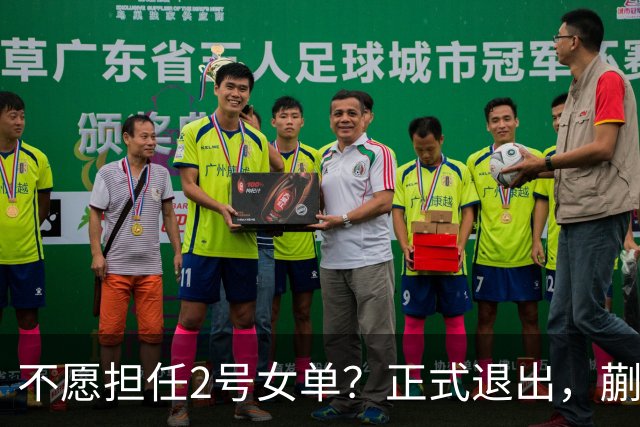 不愿担任2号女单？正式退出，蒯曼官宣决定，加盟新球队，与孙颖莎成对手