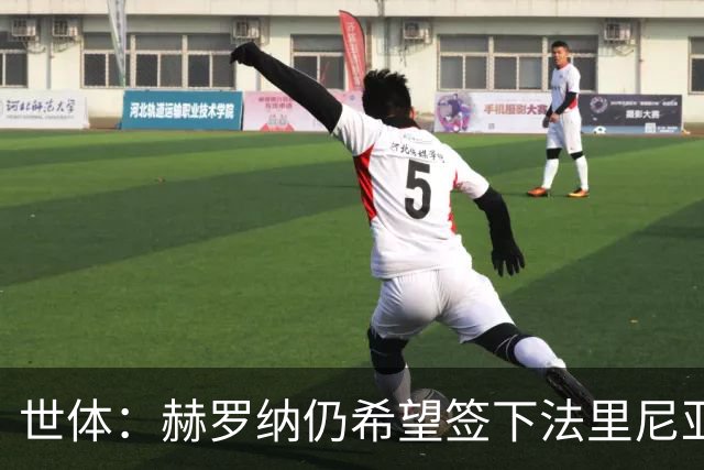 世体：赫罗纳仍希望签下法里尼亚斯，在密切关注球员的情况