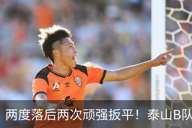 两度落后两次顽强扳平！泰山B队2-2惊险绝平大连，小将史松宸补时救主，下一轮硬撼海港迎来冲甲关键天王山之战