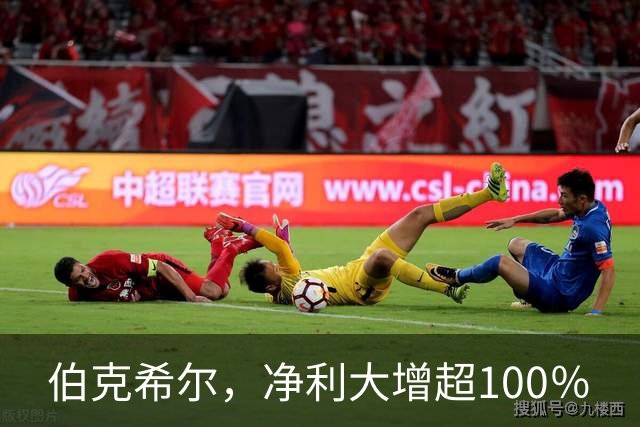 伯克希尔，净利大增超100％