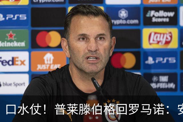 口水仗！普莱滕伯格回罗马诺：安菲尔德能买格伊球衣吗 你可HWG了