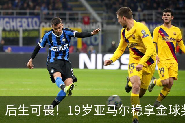 后生可畏！19岁亚马尔稳拿金球奖，27岁姆巴佩多年追逐依旧落空！