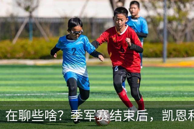 在聊些啥？季军赛结束后，凯恩和奥利塞叙旧二人有说有笑