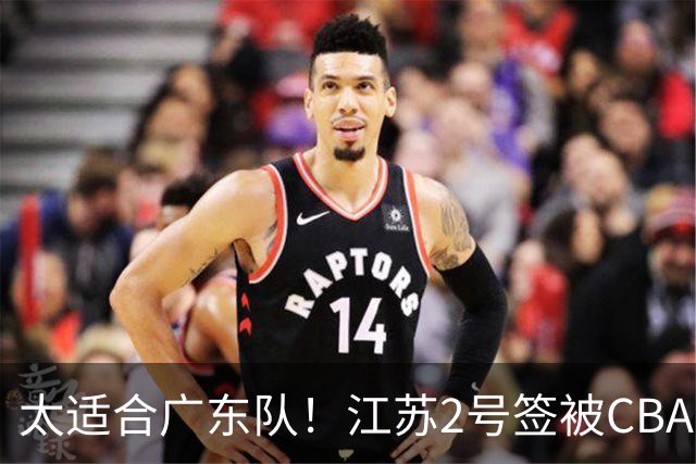 太适合广东队！江苏2号签被CBA多队疯抢，宏远看中了曹芷豪？