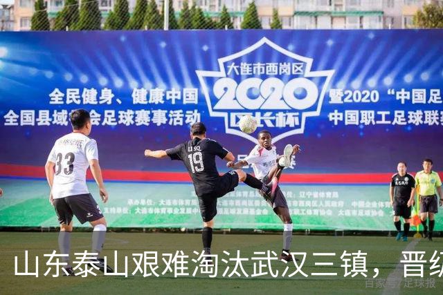 山东泰山艰难淘汰武汉三镇，晋级足协杯八强，于金永扑出三粒点球