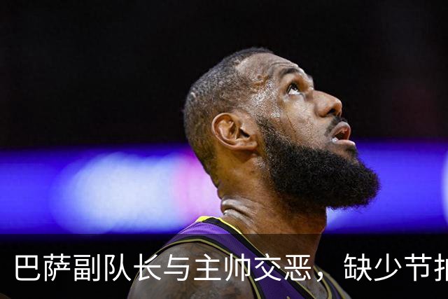 巴萨副队长与主帅交恶，缺少节拍器的穆氏皇马，能否可以低价引进