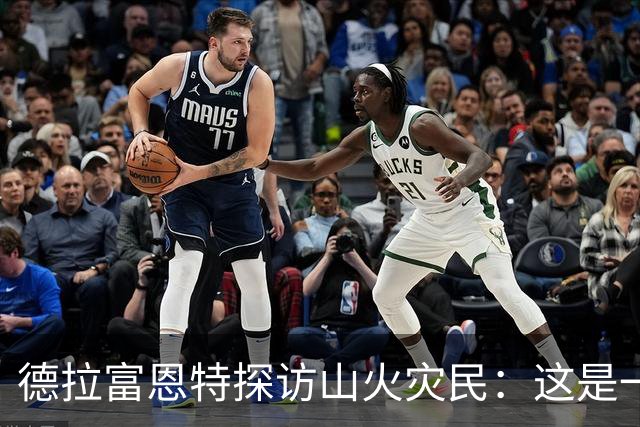 德拉富恩特探访山火灾民：这是一种责任与荣耀