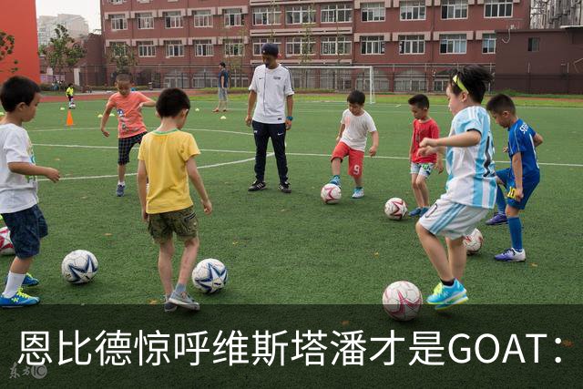 恩比德惊呼维斯塔潘才是GOAT：那个疯狂超车汉密尔顿的动作看傻了