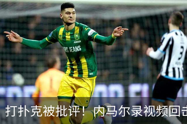 打扑克被批评！内马尔录视频回击黑粉：管好你自己的事吧