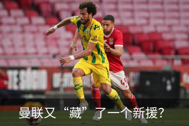 曼联又“藏”了一个新援？