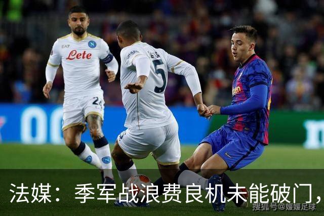 法媒：季军战浪费良机未能破门，奥利塞自责落泪