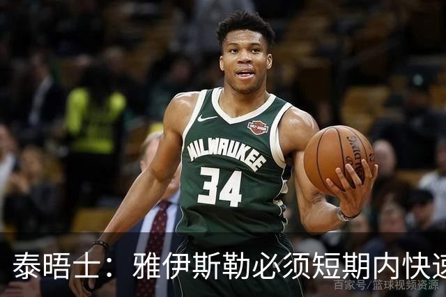 泰晤士：雅伊斯勒必须短期内快速磨合全新战术体系、凝聚球队默契