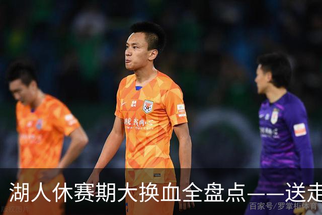湖人休赛期大换血全盘点——送走詹姆斯，砸4.46亿围绕东契奇重建