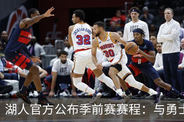 湖人官方公布季前赛赛程：与勇士国王各战两场 还将主场对阵掘金