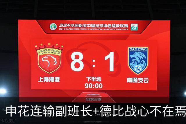 申花连输副班长+德比战心不在焉 海港关键3分到手保级无忧