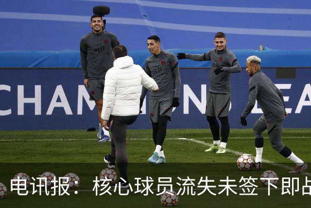 电讯报：核心球员流失未签下即战力，埃迪·豪在纽卡处境难上艰难