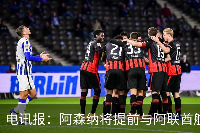 电讯报：阿森纳将提前与阿联酋航空续约，赞助费将显著提高