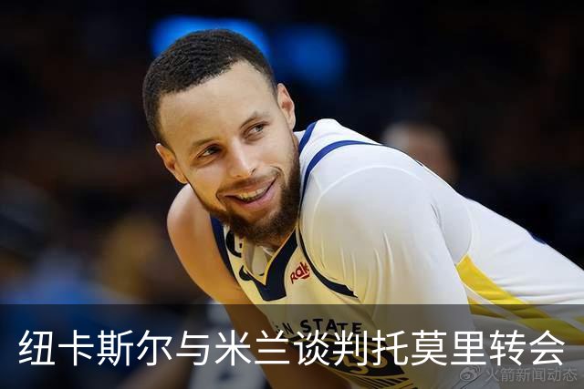 纽卡斯尔与米兰谈判托莫里转会
