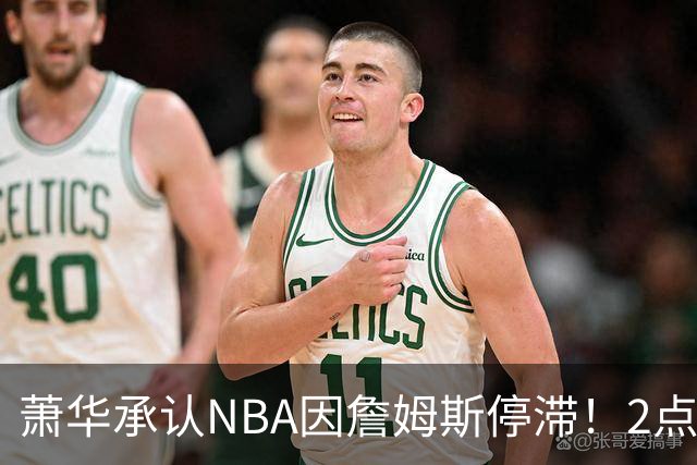萧华承认NBA因詹姆斯停滞！2点证明大概率去热火，骑士早已出局？