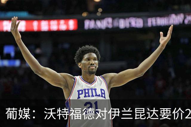 葡媒：沃特福德对伊兰昆达要价2000万欧，拜仁有50%分成
