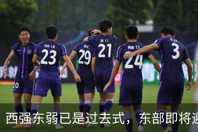 西强东弱已是过去式，东部即将迎来侏罗纪！【嘉宾：群鹰基地Real