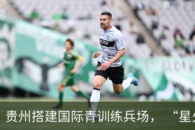 贵州搭建国际青训练兵场， “星火杯”全面升级
