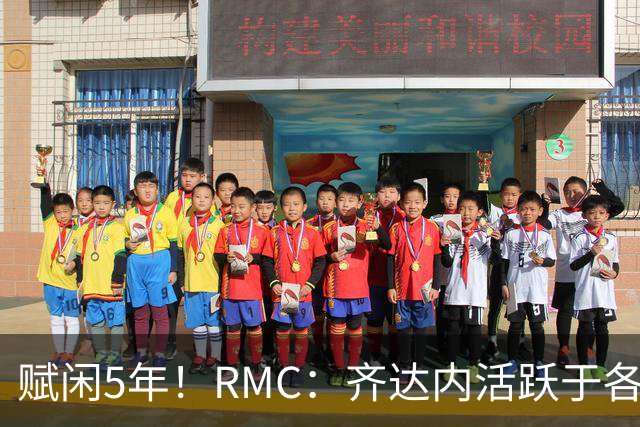 赋闲5年！RMC：齐达内活跃于各类表演赛慈善赛，现身各大体育赛事