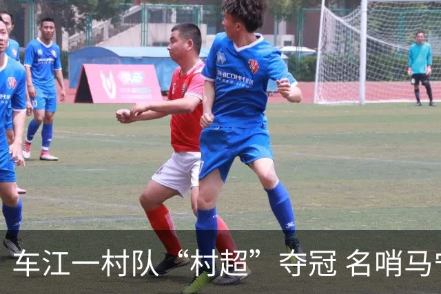 车江一村队“村超”夺冠 名哨马宁现场助阵