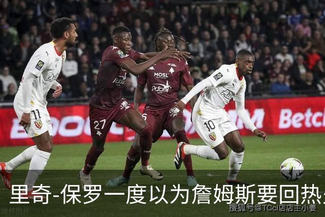 里奇-保罗一度以为詹姆斯要回热火，如今已成76人一员