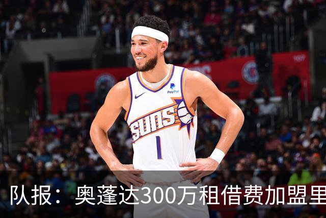队报：奥蓬达300万租借费加盟里昂，不含买断且尤文付大部分薪水