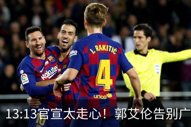 13:13官宣太走心！郭艾伦告别广州，下家悬念拉满，或重返辽篮？