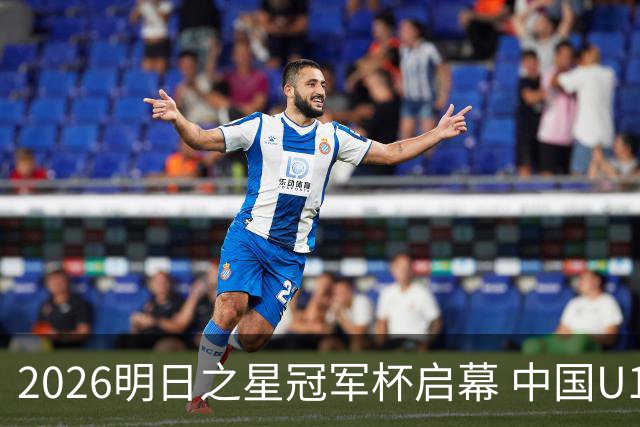 2026明日之星冠军杯启幕 中国U17男足战胜英超豪门阿森纳