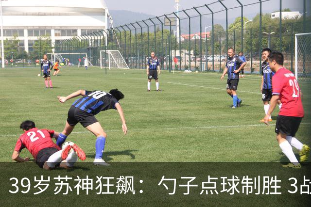 39岁苏神狂飙：勺子点球制胜 3战6球！迈阿密1-0 豪取6连胜